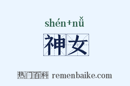 神女是什么意思的图片